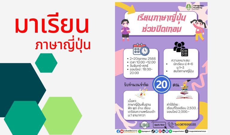 เรียนภาษาญี่ปุ่นช่วงปิดเทอม