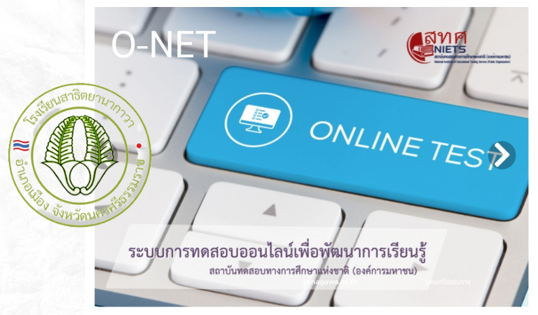 ข้อสอบ O-NET