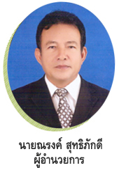 นายณรงค์ สุทธิภักดี นายณรงค์ สุทธิภักดี